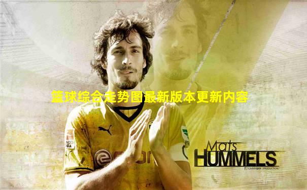 篮球综合走势图最新版本更新内容