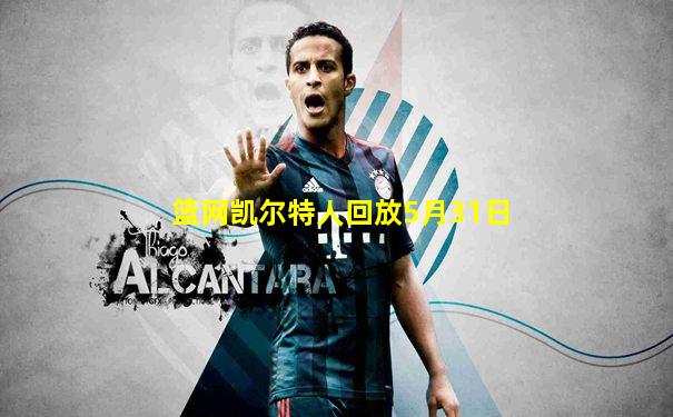 篮网凯尔特人回放5月31日
