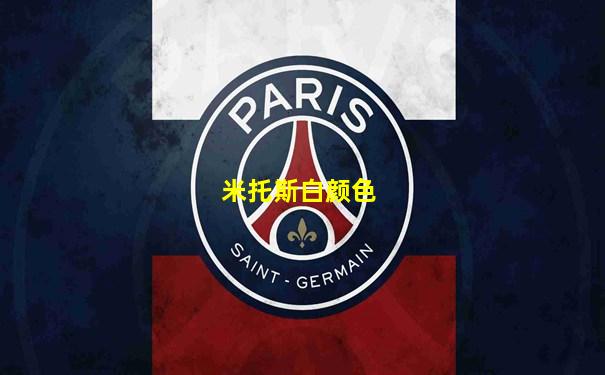 米托斯白颜色