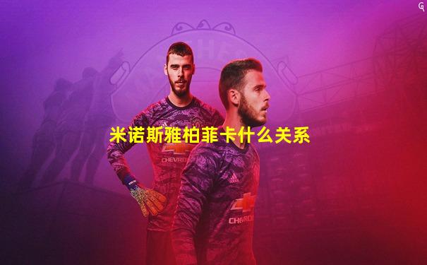米诺斯雅柏菲卡什么关系