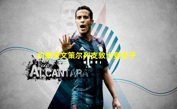 约瑟夫文策尔列支敦士登王子