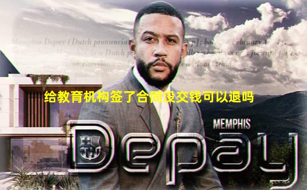 给教育机构签了合同没交钱可以退吗