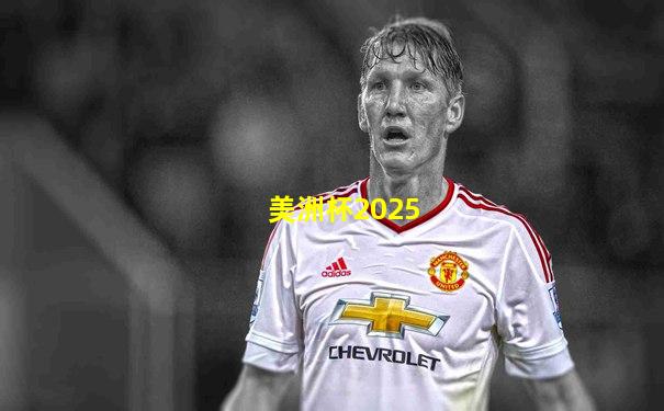 美洲杯2025