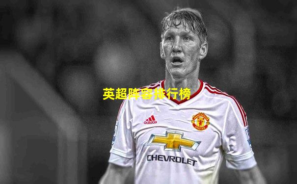 英超阵容排行榜