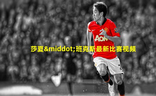 莎夏·班克斯最新比赛视频