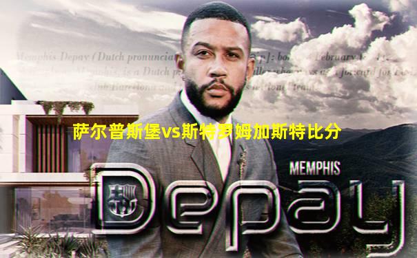 萨尔普斯堡vs斯特罗姆加斯特比分