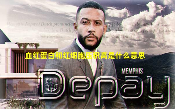 血红蛋白和红细胞压积高是什么意思