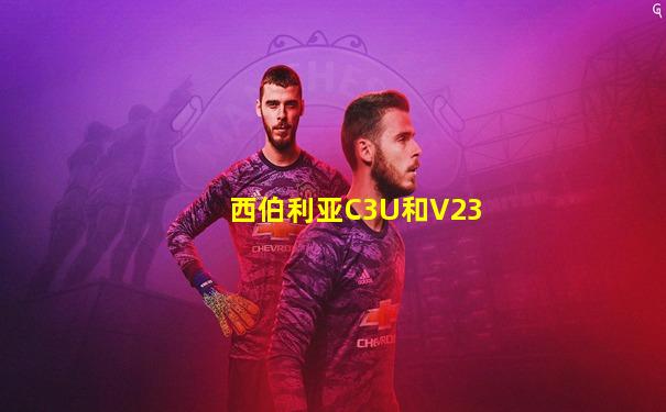 西伯利亚C3U和V23