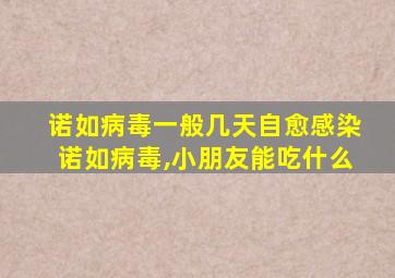 诺如病毒一般几天自愈感染诺如病毒,小朋友能吃什么