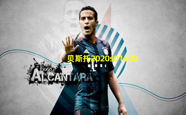 贝斯托2020s01e02