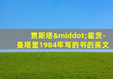 贾斯塔·霍茨-曼塔里1984年写的书的英文