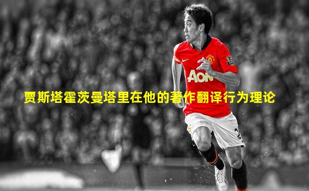 贾斯塔霍茨曼塔里在他的著作翻译行为理论