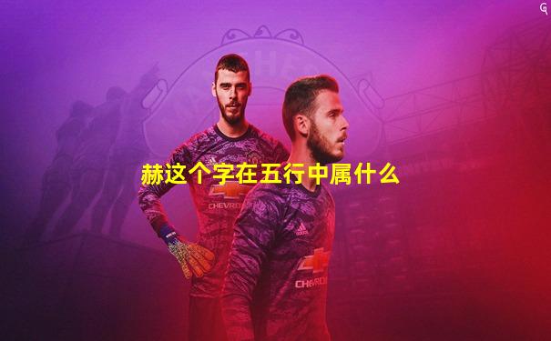 赫这个字在五行中属什么