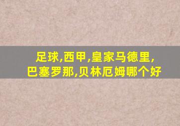 足球,西甲,皇家马德里,巴塞罗那,贝林厄姆哪个好