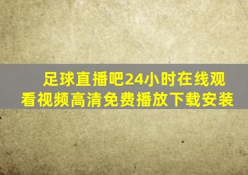 足球直播吧24小时在线观看视频高清免费播放下载安装