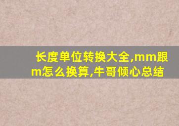 长度单位转换大全,mm跟m怎么换算,牛哥倾心总结