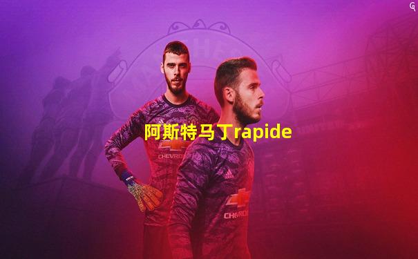 阿斯特马丁rapide