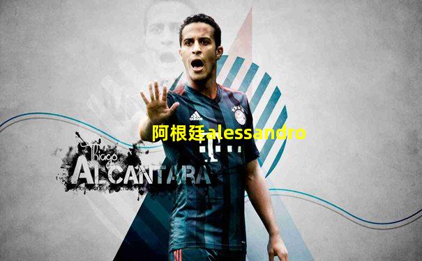 阿根廷alessandro