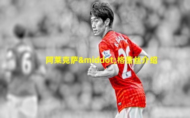 阿莱克萨·格蕾丝介绍