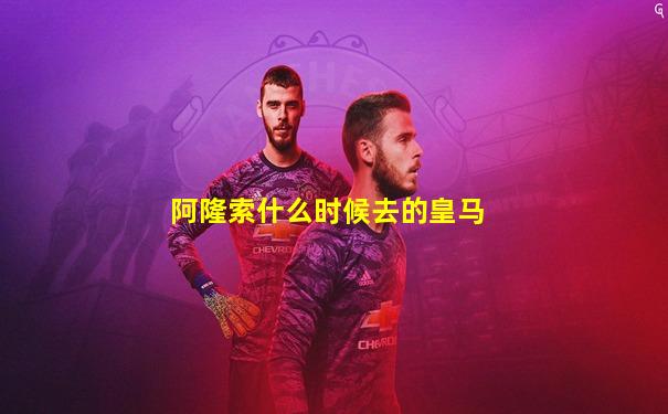 阿隆索什么时候去的皇马
