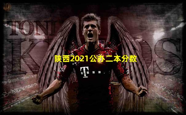 陕西2021公办二本分数