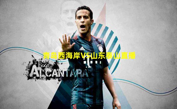 青岛西海岸VS山东泰山直播