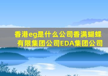 香港eg是什么公司香满蝴蝶有限集团公司EDA集团公司