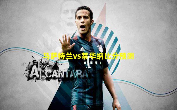 马萨特兰vs蒂华纳比分预测