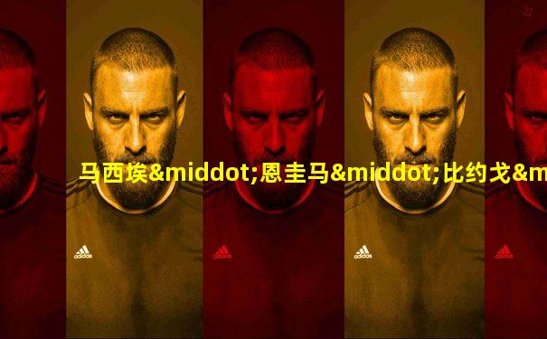 马西埃·恩圭马·比约戈·涅格·恩东