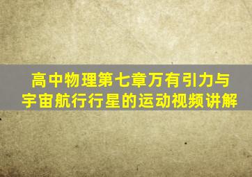 高中物理第七章万有引力与宇宙航行行星的运动视频讲解