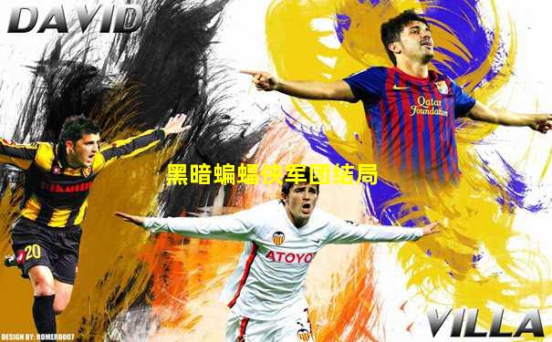黑暗蝙蝠侠军团结局